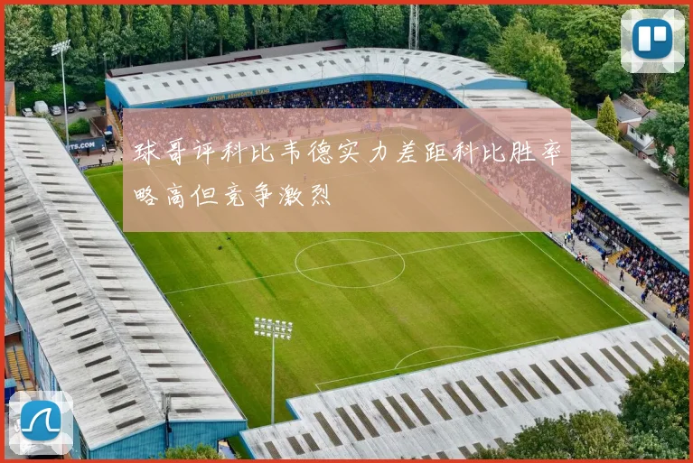球哥评科比韦德实力差距科比胜率略高但竞争激烈